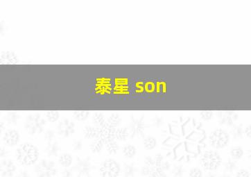 泰星 son